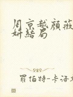 周京越颜薇宋心妍结局