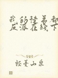 我的徒弟都是大反派在线下载