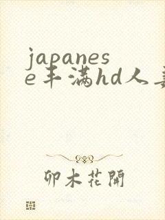 japanese丰满hd人妻xxx