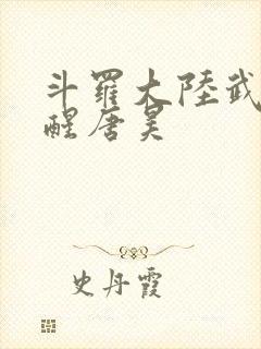 斗罗大陆武魂觉醒唐昊