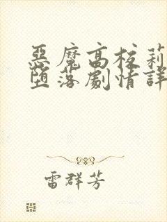 恶魔高校莉雅丝堕落剧情详细解读