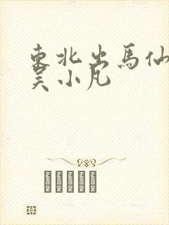 东北出马仙小说吴小凡