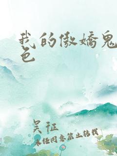 我的傲娇鬼夫脂色