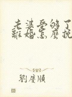 老婆受够了我要离婚怎么挽回