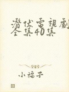 潜伏电视剧免费全集40集