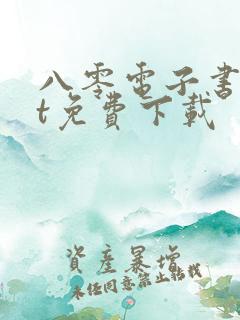 八零电子书txt免费下载