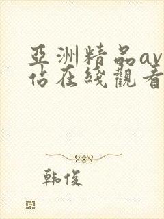 亚洲精品av网站在线观看
