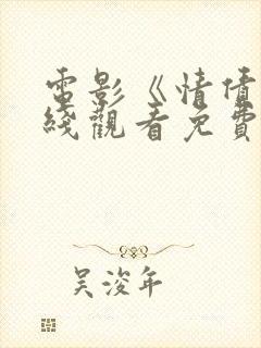 电影《情债》在线观看免费