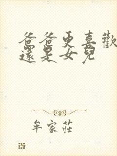 爸爸更喜欢儿子还是女儿