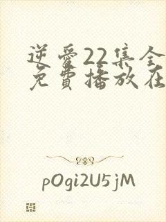 逆爱22集全集免费播放在线观看