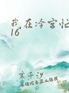 我在冷宫忙种田16