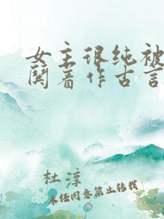 女主很纯被男主哄着作古言