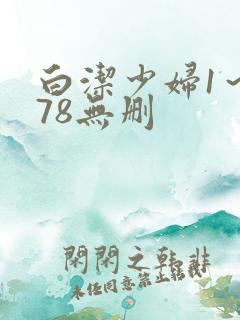 白洁少妇1～178无删