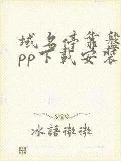 域名停靠盘他app下载安装2023最新