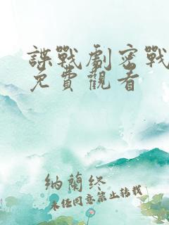 谍战剧密战无声免费观看