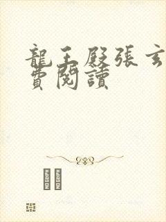 龙王殿张玄版免费阅读