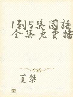 1到5集国语版全集免费播放在线观看