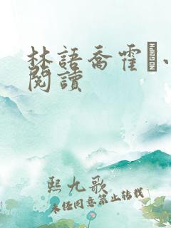 林语乔霍玦小说阅读