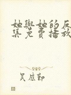 她与她的反击全集免费播放