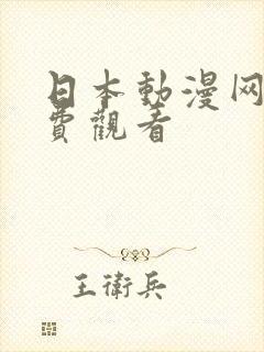 日本动漫网站免费观看