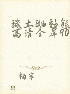 秽土鼬动态壁纸高清全屏90帧