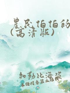 农民伯伯的乡下(高清版)