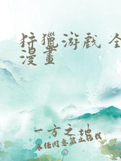 狩猎游戏 全集漫画