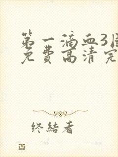 第一滴血3国语免费高清完整版