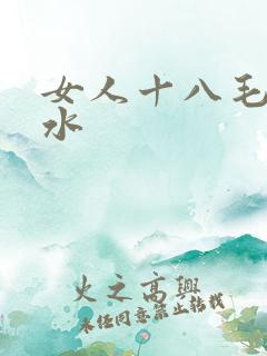 女人十八毛片喷水