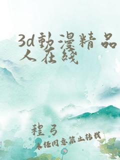 3d动漫精品成人在线