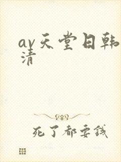 av天堂日韩高清