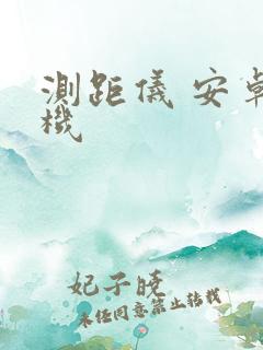 测距仪 安卓手机