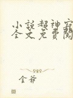 小说超神宠兽店全文免费阅读全文