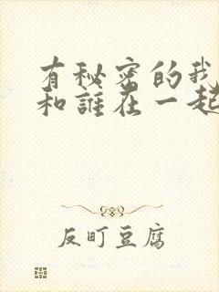 有秘密的我们谁和谁在一起了