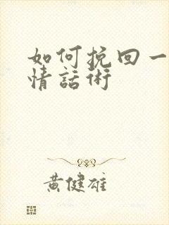 如何挽回一段感情话术