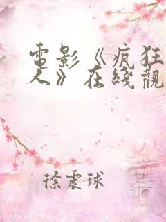 电影《疯狂原始人》在线观看