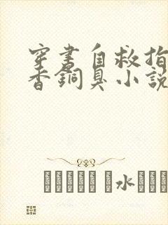 穿书自救指南墨香铜臭小说最新章节下载