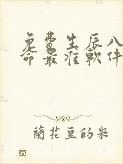 免费生辰八字算命最准软件