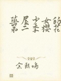 药屋少女的呢喃第二季樱花