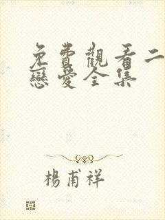 免费观看二进制恋爱全集