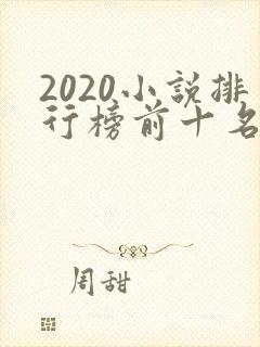 2020小说排行榜前十名完结