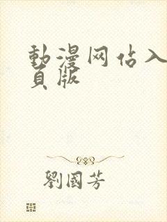 动漫网站入口网页版