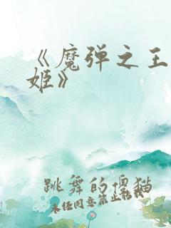 《魔弹之王与战姬》