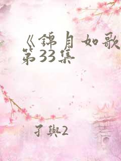 《锦月如歌》 第33集