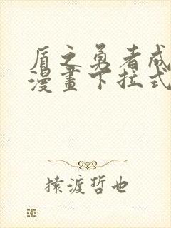 盾之勇者成名录漫画下拉式免费观看