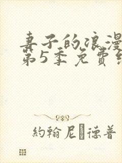 妻子的浪漫旅行第5季免费综艺