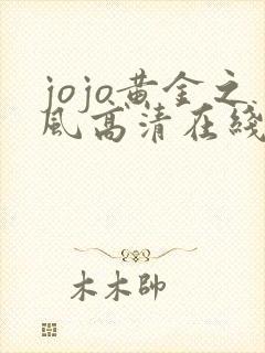 jojo黄金之风高清在线观看