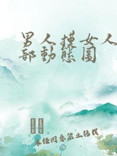 男人摸女人的胸部动态图