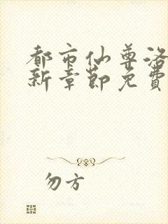 都市仙尊洛尘最新章节免费