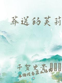 葬送的芙莉莲动